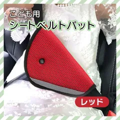 シートベルト パット カバー 赤 チャイルドシート 子供 孫 クッション