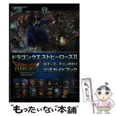 ドラゴンクエストヒーローズII 未開封シュリンク付き ドラゴンクエストヒーローズⅡ 双子の王と予言の終わり 中古