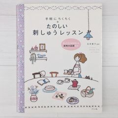 【型紙なし】たのしい刺しゅうレッスン（ダメージあり）