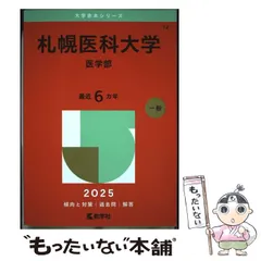 教学社 - 裁断済み 札幌医科大学 赤本 1995〜2018 連続24年分の