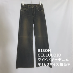 150・160サイズ相当＊特価在庫処分＊ワイドバギー デニム  ジーンズ 　ワイドデニムパンツ　濃紺黒ダメージ色　レディースSサイズ 　タグ付き未使用品＊訳あり良品＊