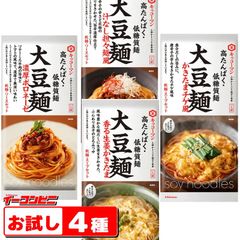 高たんぱく・低糖質　キッコーマン 大豆麺　４種各１袋セット　ゆ3【0093】