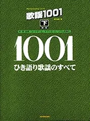 プロフェッショナル・ユース　歌謡1001　（2冊まとめ） プロフェッショナル・ユース 歌謡1001 （2冊まとめ） 歌謡1001