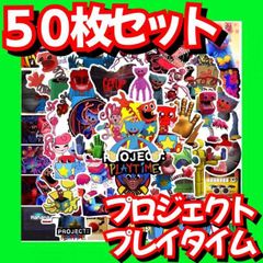 【５０枚シール】プロジェクトプレイタイム　ボクシーブー　ロブロックス　ハギーワギ