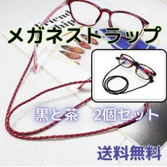 メガネストラップ ブラック ブラウン 2色セット 眼鏡 チェーン
