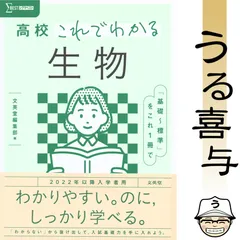 【美品】高校これでわかる 生物