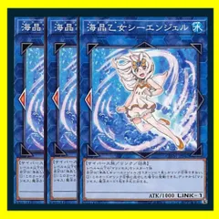 ◇海晶乙女シーエンジェル 3枚セット 遊戯王 3枚セット 遊戯王