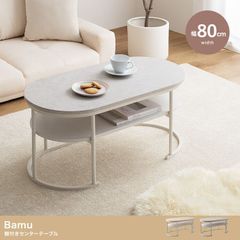 【幅80cm】Bamu 棚付きセンターテーブルかわいい