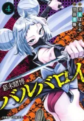 【中古】B6コミック 幕末賭博バルバロイ(4) / 羽田豊隆