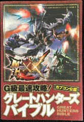 カプコン公認 モンスターハンターダブルクロス N3DS版 G級最速攻 29c52