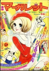 週間マーガレット 第41号 昭和50年10月5日発行 Yahoo!オークション - N634 週刊マーガレット1970(昭和45)年No