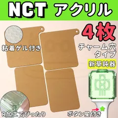 NCT 公式ペンライト用 アクリル チャーム穴正面２枚+ノーマル側面２枚 ４枚セット 草鈍器