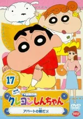 クレヨンしんちゃん TV版傑作選 第5期シリーズ 17 アパートの朝だゾ【アニメ 中古 DVD】レンタル落ち