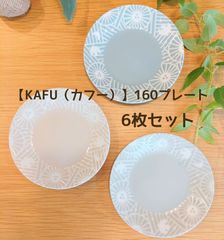 【KAFU（カフー）】160プレート ［日本製 美濃焼 食器］北欧柄　6枚セット
