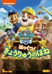 【在庫処分】きょうりゅうのほね [DVD] はっくつ! シーズン2 パウ・パトロールのサムネイル