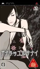 アナタヲユルサナイ - PSP [video game]