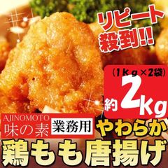 お得パック【業務用】味の素やわらか 鶏もも肉 唐揚げ 約2kg(1kg×2袋) 鶏肉 鶏モモ肉 NK00000059-2set
