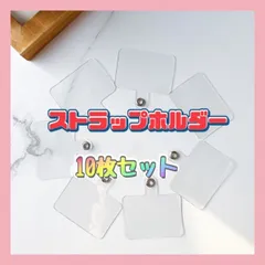 ストラップホルダーカード シート 10枚セット クリア スマホショルダー