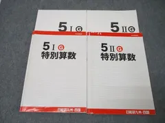 最新版 2024年度 日能研　聖光特別講座 教材セット 2025年最新】日能研テキストの人気アイテム - メルカリ