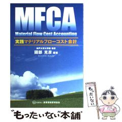 【中古】 実践マテリアルフローコスト会計 / 國部 克彦 / 産業環境管理協会