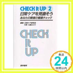 CHECK IT UP 일상 케어를 재검토하자 2: 당신의 직장의 간호 체크 [Mar 01, 1987] 일상 케어 연구회_02