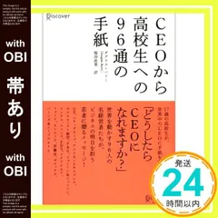 【帯あり】CEOから高校生への96通の手紙 [単行本] ダグラス・バリー; 桜田 直美_07