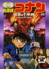 劇場版名探偵コナン　迷宮の十字路 レンタル落ち　中古ＤＶＤ