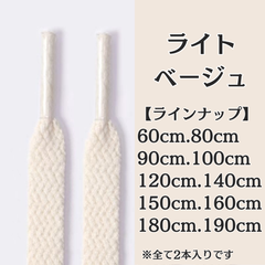 No.3　ライトベージュ　シューレース　靴紐　靴ひも　くつひも　平紐　60cm/80cm/90cm/100cm/120cm/140cm/150cm/160cm/180cm/190cm　8mm幅　高品質　37カラー　運動靴　スニーカー　レディース　メンズ