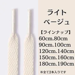 No.3　ライトベージュ　シューレース　靴紐　靴ひも　くつひも　平紐　60cm/80cm/90cm/100cm/120cm/140cm/150cm/160cm/180cm/190cm　8mm幅　運動靴　スニーカー　レディース　メンズ