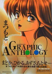 2025年最新】まつもと泉graphic anthologyの人気アイテム - メルカリ