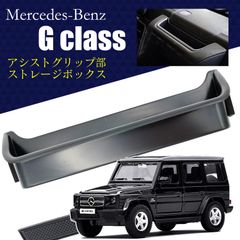 メルセデス ベンツ Gクラス ゲレンデ 用 アシスト グリップ ストレージ ボックス 収納 コンソール ポケット ラバー マット W463 320 350d 500 550 55 63 65 AMG 単品