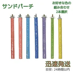 2本セット サンドパーチ 20cm 直径1.5cm 鳥用 赤 ピンク 水色 青 紫 緑 黄 止まり木 爪研ぎ クチバシ研ぎ インコ オウム モモンガ リス