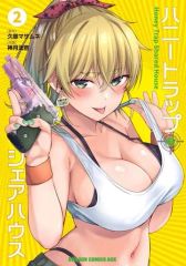 【中古】B6コミック ハニートラップ・シェアハウス(2) / 神月洸壱