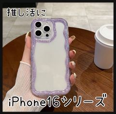 フォロー割クーボン 推し活に メンバーカラー 紫 パープル iPhone16 iPhone16Pro iPhone16ProMax なみなみケース クリア