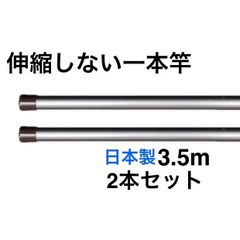 伸縮しない一本竿3.5M 2本セットシャンパンゴールド 強硬アルミ 日本製 物干し竿