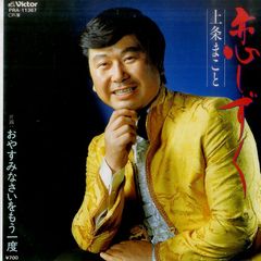 10インチ1枚 / 渡辺暁雄(指揮)・日本フィルハーモニー交響楽団