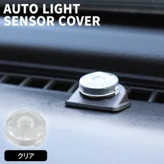 自動調光 センサー用 トヨタ プロボックス 160系 オートライト センサー カバー クリア 感度調節 半透明 キャップ コンライト レンズ 交換