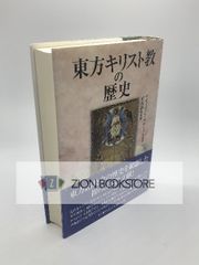 東方キリスト教の歴史 著:アズィズ・S. アティーヤ/村山 盛忠 訳 発行