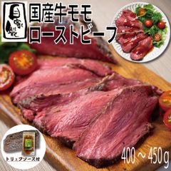 【自家製】国産牛モモ ローストビーフ 400～450ｇ (1パック)(トリュフソース付)おまけ付 牛肉 ギフト対応可(+300円） 【自家製八王子ベーコンのサンプルプレゼント中】　商品NO.　71730