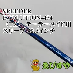 フジクラスピーダーエボリューション4 474 テイラーメイドスリーブS