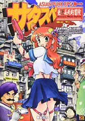 TRPG サタスペ 全巻セット＋リプレイ TRPG サタスペ 全巻セット＋リプレイ アジアンパンクTRPG