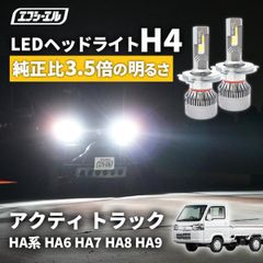 アクティ トラック ha9 ha8 ha7 h4 ledバルブ led ヘッドライト ledヘッドライト 車 車検対応 hi/lo led カスタム パーツ ledライト ホンダ エフシーエル 【fcl. 直営店】