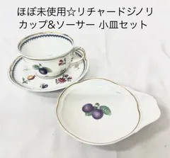 2025年最新】リチャードジノリ ボンジョルノプルーンの人気