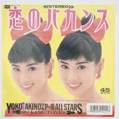 秋野 暢子 恋のバカンス BOURBON RECORDS 45RPM 7インチ 1枚 EPシングル盤 7BAS-16 レコード 10000179【中古】