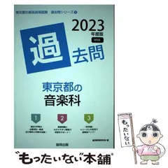 2026年最新】東京都の音楽科過去問の人気アイテム - メルカリ