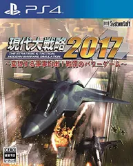 【中古】「非常に良い」現代大戦略2017~変貌する軍事均衡! 戦慄のパワーゲーム~ - PS4