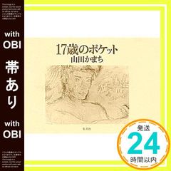 【帯あり】17歳のポケット [Jun 04， 1993] 山田 かまち_07