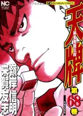 【中古】 天牌 １１/日本文芸社/嶺岸信明 2025年最新】天牌 漫画の人気アイテム - メルカリ