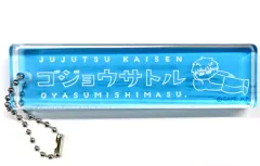 【中古】雑貨 五条悟 レトロスティックアクリルキーホルダー ～おやすみします～ 「呪術廻戦」