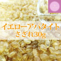 【送料無料】イエローアパタイト　さざれ　30g【天然石　パワーストーン】